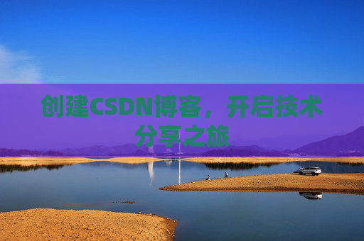 创建CSDN博客，开启技术分享之旅